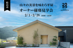 松山市【オーナー様邸見学会】山々の美景を味わう平屋のメイン画像