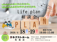 熊本県内 ライフプラン相談会 in 荒尾のメイン画像