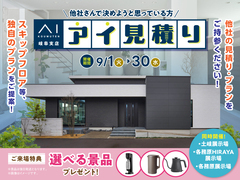 アイ工務店のアイ見積りキャンペーンのメイン画像