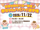 【霧島支店】赤ちゃんハイハイ選手権のメイン画像