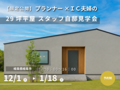 【限定公開】プランナー×ICスタッフが建てた29坪の平屋のメイン画像