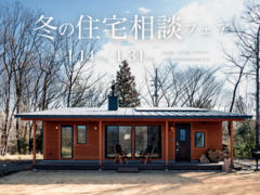【いわき市】冬の住宅相談フェアのメイン画像