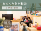 お家づくり個別相談【ご来場】のメイン画像