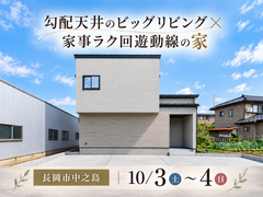 【予約不要】勾配天井のビッグリビング×家事ラク回遊動線の家のメイン画像