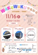 WAKUWAKUマルシェ　～３社合同散策型～のメイン画像