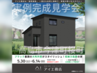草津展示場　高島市今津町桜町　完成見学会のメイン画像