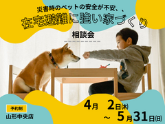 【災害時のペットの安全が不安、、】在宅避難に強い家 相談会のメイン画像