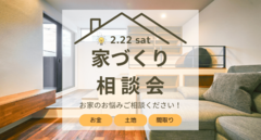 2/22（土）【３組限定！】「家づくり何から始める？」～失敗しない家づくり相談会～のメイン画像