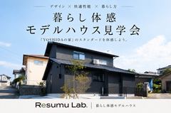 【高松市牟礼町】暮らし体感モデルハウス「Resumu Lab.」見学会のメイン画像