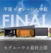 【まもなく公開終了！】平屋×ガレージ×中庭のあるモデルハウス in 直方市のメイン画像