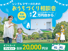 シングルマザーのためのおうちづくり相談会のメイン画像