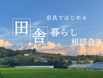 奈良ではじめる田舎暮らしのメイン画像