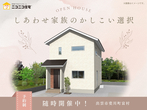 【ニコニコ住宅鳥取店】浜坂｜建売販売会のメイン画像