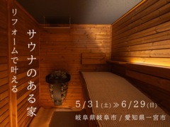 【リフォームで叶える】サウナのある家のメイン画像
