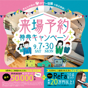 ９月来場予約キャンペーン【神戸鈴蘭台店】のメイン画像