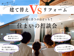【参加特典アリ】建て替え VS リフォーム｜わが家に合うのはどっち？住まいの相談会のメイン画像