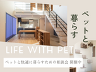 ペットと暮らす家づくり相談会のメイン画像