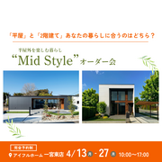 【一宮東店】平屋と2階建てあなたの暮らしに合うのはどちら？Mid Styleオーダー会のメイン画像