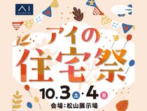 松山展示場　アイの住宅祭　来場予約のメイン画像