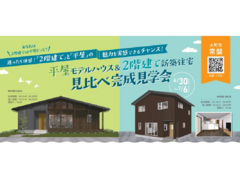 【完成見学会　大町市】平屋モデルハウス＆2階建て新築住宅　見比べ完成見学会のメイン画像