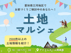 【紹介数2500件以上！】希望の土地が見つかる 土地マルシェのメイン画像