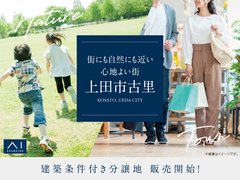 上田展示場　【上田市古里】建築条件付き分譲地　のメイン画像