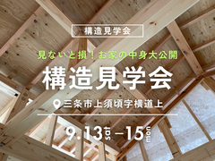 構造見学会｜三条市のメイン画像