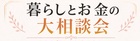 北円山展示場　暮らしとお金　大相談会のメイン画像