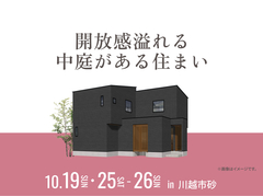 川越新宿展示場　開放感溢れる中庭がある住まい オーナー様邸見学会のメイン画像