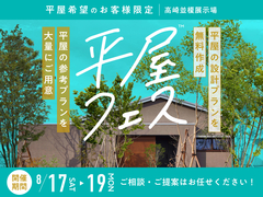 高崎並榎展示場　平屋フェスのメイン画像