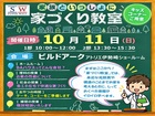 家族といっしょに家づくり勉強会のメイン画像