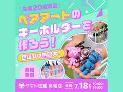 色遊びは無限大！ベアアートのキーホルダーを作ろう！【高松店】のメイン画像