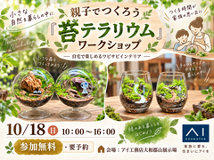 大和郡山展示場　🌿親子でつくろう「苔テラリウム」のメイン画像