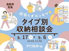 鳥取店｜頑張らずスッキリ！タイプ別・収納相談会  のメイン画像