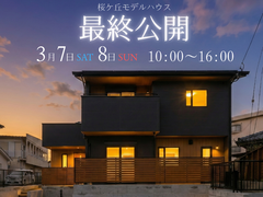 最終チャンス！桜ヶ丘モデルハウス見学会のメイン画像