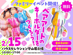 ハウスセレクション守山展示場　ベアアートのキーホルダーをつくろう！　来場予約のメイン画像