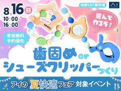 佐野CRT展示場　選んで作ろう！歯固めorシューズクリッパーづくりのメイン画像