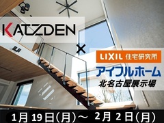 【北名古屋展示場】アイフルホーム×KATZDEN　15％引きキャンペーンのメイン画像