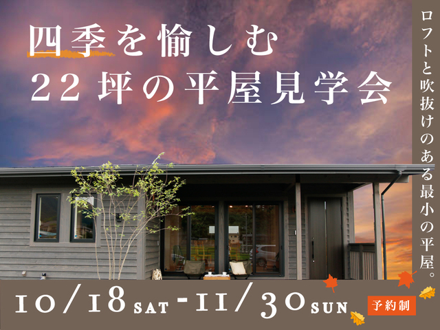 【見学会】四季の愉しむ２２坪の平屋見学会のメイン画像