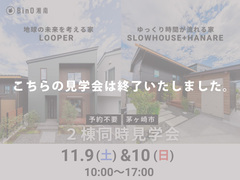 茅ヶ崎市高田｜【ご予約不要！】２棟同時見学会のメイン画像