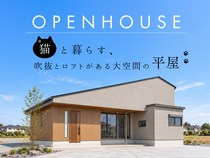 【愛知県 清須市｜完成見学会】愛猫と暮らす、吹抜とロフトがある大空間の平屋のメイン画像