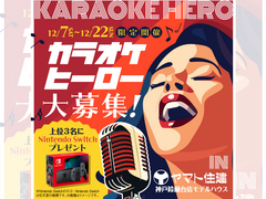 大好評につき延長★Switchが貰えるカラオケ大会【神戸鈴蘭台店】のメイン画像