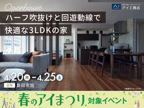 藤枝展示場　《島田市旭》ハーフ吹抜けと回遊動線で 快適な3LDKの家　完成見学会のメイン画像