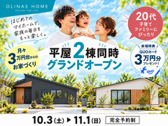 【オリナスホーム】平屋2棟同時見学会のメイン画像