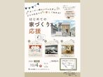 住み心地見学会　家づくりのコツ大公開！のメイン画像