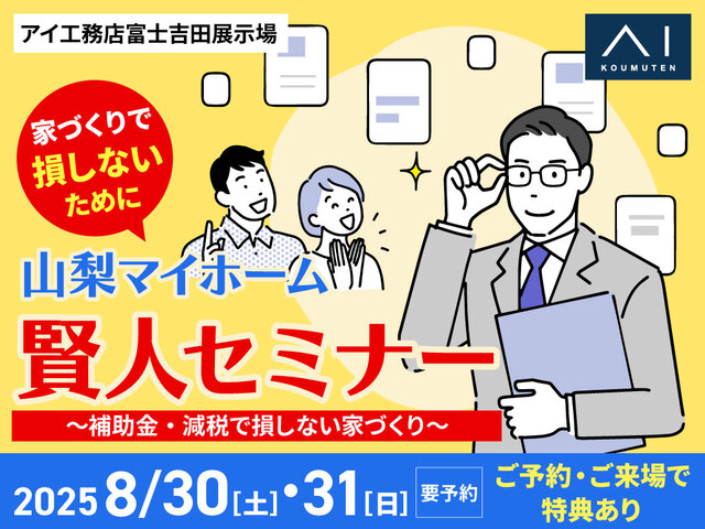 富士吉田展示場　マイホーム賢人セミナーのメイン画像