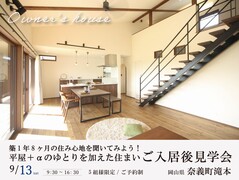 築1年8ヶ月の住み心地を聞いてみよう！ご入居後見学会｜奈義町滝本のメイン画像