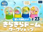 丸亀展示場　ふって楽しい♪きらきらドーム ワークショップのメイン画像