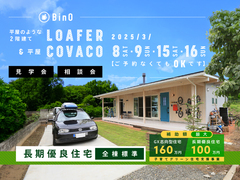 長野県上田市｜平屋のような2階建て“LOAFER” ＆ 平屋“COVACO”見学会・相談会のメイン画像