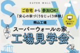 【高松市牟礼町】金利・物価上昇時代の家づくり対策「住宅ローン・資金相談会」のメイン画像